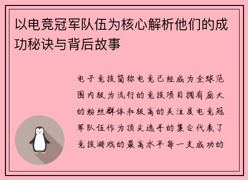 以电竞冠军队伍为核心解析他们的成功秘诀与背后故事