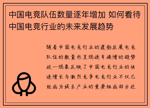 中国电竞队伍数量逐年增加 如何看待中国电竞行业的未来发展趋势